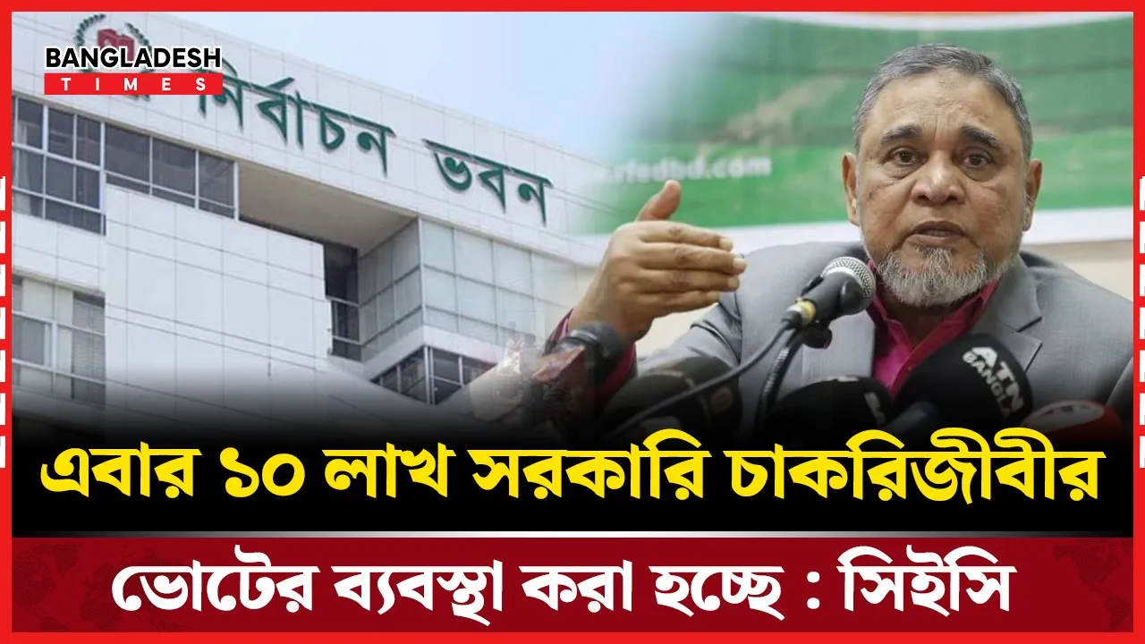 ত্রয়োদশ সংসদ নির্বাচনে সরকারি ভোটারদের প্রস্তুতি