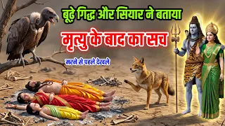 बूढे गिद्ध और सियार ने बताई मृत्यु के बाद की काली सच्चाई एकबार जरूर देखे | Mahabharat Katha