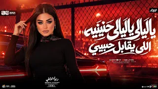 ياليالي ياليالي حنينيه   حنيني قلبو وهاتيه   الي يقابل حبيبي   دنيا الالفي   ترند التيك توك      دندنها