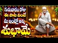 Lagu గురువారం రోజు ఈ పాట వింటే మీ ఇంట్లో అన్ని శుభామే - SHIRIDI SAI MANASASMARAMI - BHAKTHI TELUGU SONGS