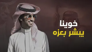 خوينا يبشر بعزه أداء فهد بن فصلا 