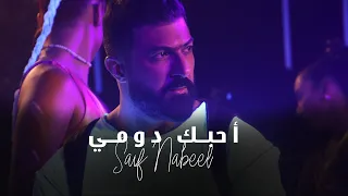                                                           سيف نبيل   أحبك دومي دندنها