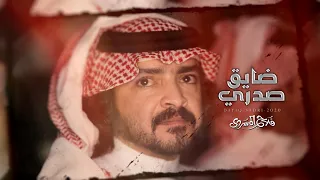 فلاح المسردي   ضايق صدري  حصريا          دندنها
