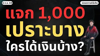 ข่าวสตางค์ | แจกเงิน 1,000 กลุ่มเปราะบาง ใครได้บ้าง?