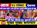 Download Lagu Today news🔴Nepali news | aaja ka mukhya samachar |Nepali samachar,nepali khabar,भाद्र Bhadra 12 2082
