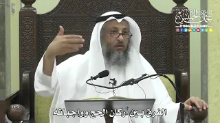 1247 الفرق بين أركان الحج وواجباته عثمان الخميس 