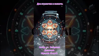 Две стрелочки в полночь Guru AI Новинка 2025 