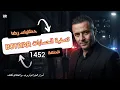 Download Lagu الحلقة 1452 : قصة بوليسية | تصفية الحسابات وقضية بوطيار BOTIYAR