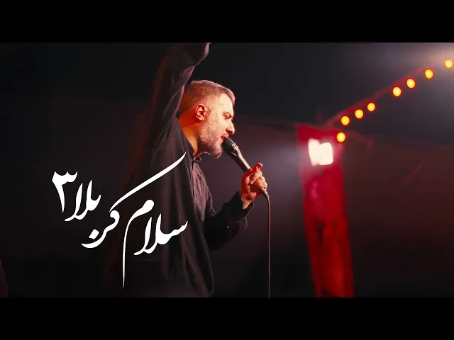 ⁣محمدحسین پویانفر، سلام کربلا 3 | Mohammad Hussein Pouyanfar