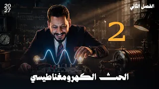 فيزياء السادس العلمي الفصل الثاني الحث الكهرومغناطيسي محاضرة رقم 2 منهج 2027