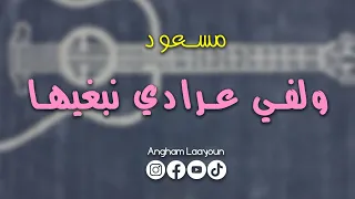 الفنان مسعود ولفي عرادي نبغيها 