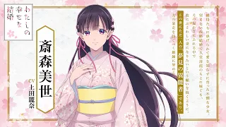 YouTube影片, 內容是我的幸福婚約 第二季 的 「 斎森美世 」角色宣傳影片