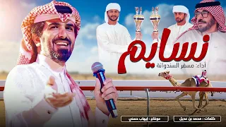 مسفر السندوانه     نسايم بالرشيد     عاالميه     حصريا         دندنها