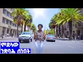 Download Lagu EMN -  ኤርትራ ምድላው ንጽባሕ ሰንበት - Eritrean Media Network