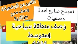وضعيات ادماجية حول وصف منطقة او مدينة سياحية فرنسية 4 متوسط D écrire Une Région 4am  وضعيات ادماجية حول وصف منطقة او مدينة سياحية فرنسية 4 متوسط D écrire Une Région 4am