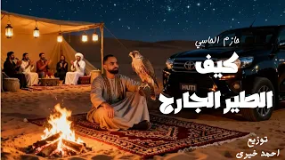 كيف الطير الجارح   حازم الحاسي                         توزيع المايسترو احمد خيرى دندنها