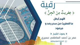 رقية عفريت من الجن اللهم أبطل ما للعفريت من سحر رصد و مرصود عمر العاطفي 