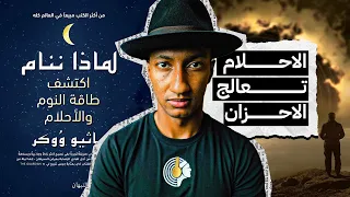 كيف تعالج الأحلام مشاعرنا لماذا ننام الجزء الثامن 