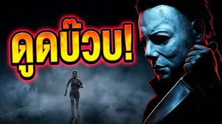 ดูดบ๊วบทางของพี่ไมเคิล | Dead by Daylight