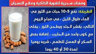 الوصفة المعجزة لتقوي الذاكرة والعقل خلي عقلك عنا 