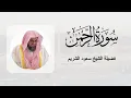 Download Lagu Surah Rahman full || By || Shiekh Saud Ash-Shuraim || Heart touching recitation ❣️