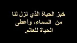 لحن بي أويك عربي    خبز الحياة   المرتل زاهر أندراوس دندنها