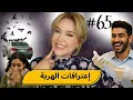 Download Lagu #65  اليوم ...مع صارة و شكيب | وااااا ماااا يمكنش مع هاد الاعترافات الهربة فالأخير🐦‍⬛ #podcaststory