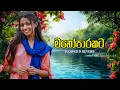 Download Lagu Manoparakata Sindu ( Slowed and Reverb Sinhala Songs ) Mind Relaxing Songs | New Sinhala Songs 2025