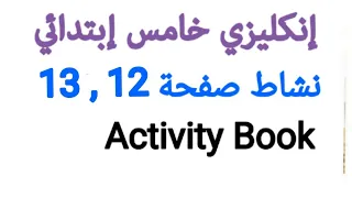 صفحة 13 12 نشاط انكليزي خامس ابتدائي المنهج الجديد  صفحة 13 12 نشاط انكليزي خامس ابتدائي المنهج الجديد