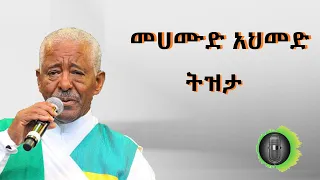 መሀሙድ አህመድ ትዝታ Mahmoud Ahmed Tizita 