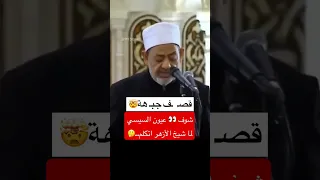 السيسي شيخ الأزهر 
