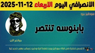 الانصرافي اليوم الاربعاء 12 11 2025 