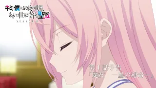 YouTube影片, 內容是這是妳與我的最後戰場，或是開創世界的聖戰 第二季 的 第 1 話預告