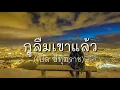 กูลืมเขาแล้ว _เบิ้ลปทุมราช