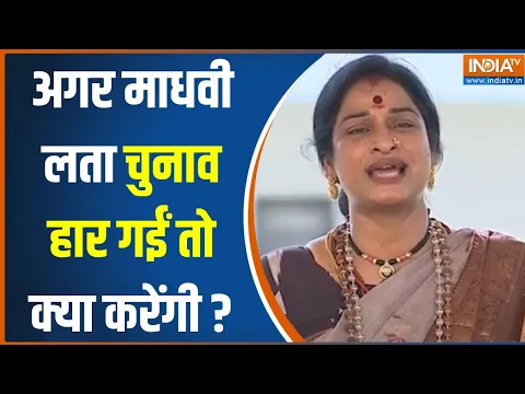 Download MP3 Madhavi Latha On 2024 Election: अगर माधवी लता चुनाव हार गईं तो क्या करेंगी?..सुनें जवाब