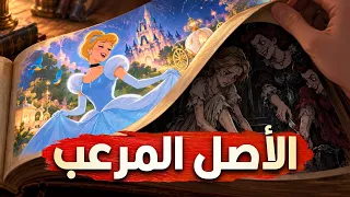 الأصول المرعبة لقصص أفلام ديزني