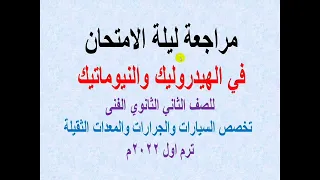 مراجعة في الهيدروليك والنيوماتيك ترم اول ٢٠٢٢ للصف الثاني الثانوي الفني سيارات ومعدات ثقيله 