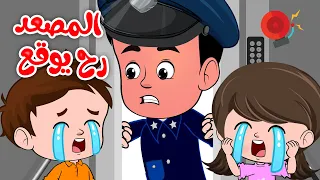 المصعد و الشرطي    أحلى أغاني الاطفال   قناة كيدززز دندنها