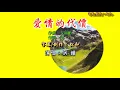 洪鐘 ~ 愛情的代價