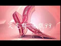 新歌！ 吴克群-色号99 无损音质 歌词MV
