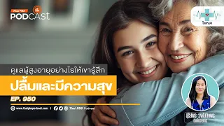 การมีเงินใช้ส่วนตัวมีผลต่อความปลื้มของผู้สูงวัยหรือไม่