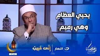 الله قادر على إعادتك كما خلقك في البداية يحيي العظام وهي رميم 