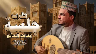 مجاهد الصانع جلسه طرب 2026 كلها حارثيات مع الصحن كمية من الاحساس غير طبيعيه 