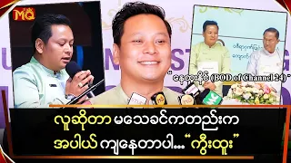 လူဆိုတာ မ‌ေ-သခင်ကတည်းက" အပါယ်ကျ " နေတာပါ ... " ကွီးထူး "