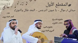 ميدلي موال يا عيون النرجس البعد طال والنوى من حفل زفاف أحمد غزالي حرازي 