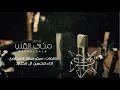 منى القلب || كلمات سيف المنصوري || أداء محسن ال مطارد