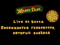 ЖВАКА ГАЛЗ дада-оркестр — Live at Systo 2021 (посвящается генератору, который завёлся)