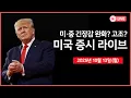 Download Lagu [생방송] 미국, 중국과 무역 협상 가능성 시사 ｜JP모건, 미국 안보 산업에 $1.5조 투자 ｜워너브라더스, 스카이댄스 인수 제안 거부｜-  오선의 미국 증시 라이브