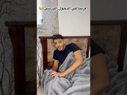 قريبا في الدخول المدرسي 😂