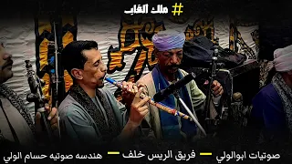 ملك الغاب مروق ع مركز البلينا خمس دقايق غاب هترقص انت وقاعد الريس خلف ملك الروقان   دندنها